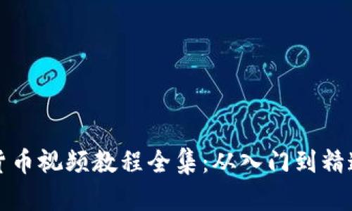 加密数字货币视频教程全集：从入门到精通全面指南