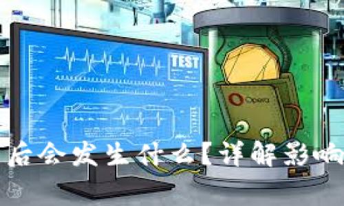 删除TP钱包后会发生什么？详解影响与注意事项