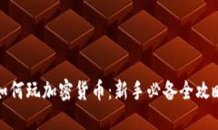 如何玩加密货币：新手必