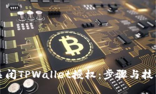 如何关闭TPWallet授权:步骤与技巧指南