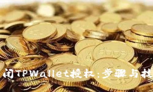 如何关闭TPWallet授权：步骤与技巧指南