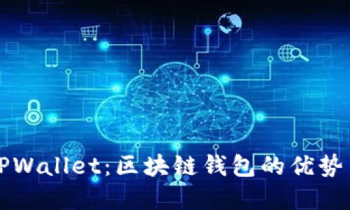 深入探讨TPWallet：区块链钱包的优势与未来发展