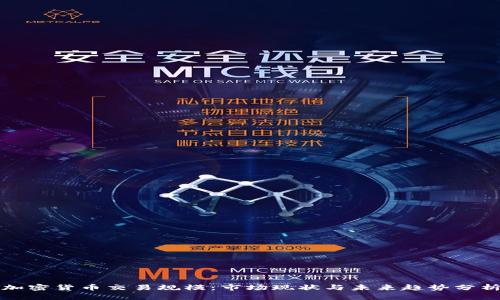 加密货币交易规模：市场现状与未来趋势分析