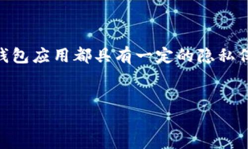 在您的请求中，您提到的“tpwallet”似乎是指一款数字钱包应用。许多数字钱包应用都具有一定的隐私保护功能，但它们在管理用户数据和 IP 地址方面有不同的政策和技术实现。

### 
TPWallet是否可以查到用户的IP地址？