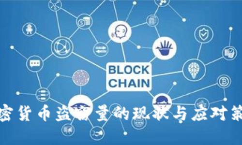 加密货币盗窃量的现状与应对策略