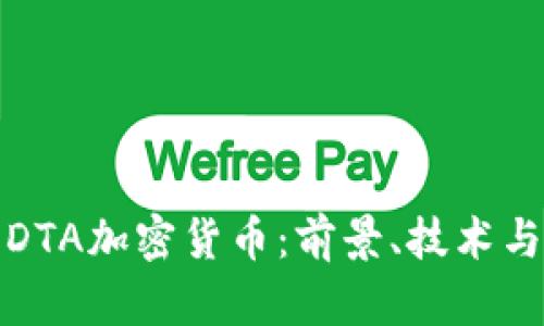 深入解析DTA加密货币：前景、技术与投资价值
