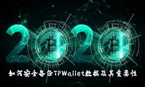 如何安全备份TPWallet数据及其重要性