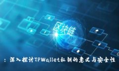 : 深入探讨TPWallet私钥的意