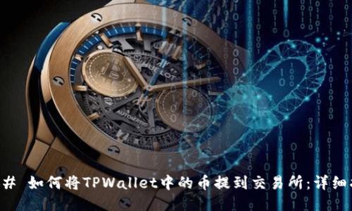 ### 如何将TPWallet中的币提到交易所：详细指南