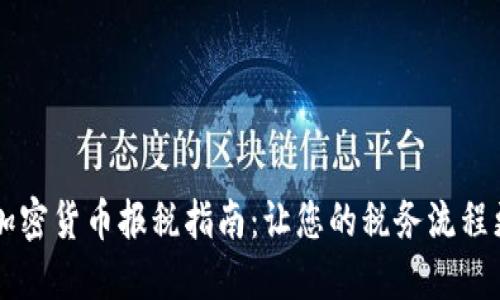 简化加密货币报税指南：让您的税务流程更轻松