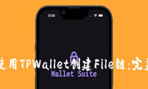 如何使用TPWallet创建File链：完美指南