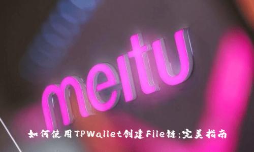 如何使用TPWallet创建File链：完美指南