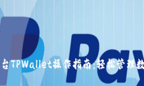 芝麻平台TPWallet操作指南：轻松管理数字资产