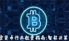 2023年加密货币行业投资指