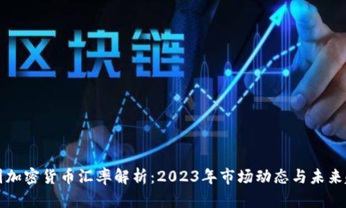 美国加密货币汇率解析：2023年市场动态与未来趋势