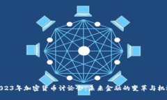 2023年加密货币讨论会：未