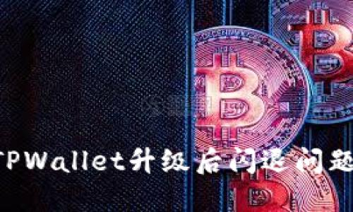 如何解决TPWallet升级后闪退问题：实用指南