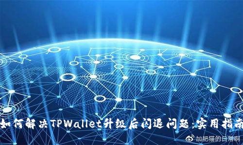 如何解决TPWallet升级后闪退问题：实用指南