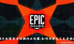 揭示加密货币诈骗判决结