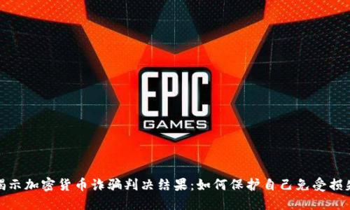 揭示加密货币诈骗判决结果：如何保护自己免受损失