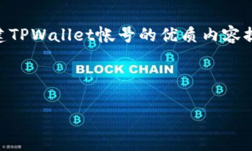 在这里，我将为您提供一个关于如何重新创建TPWallet帐号的优质内容提纲，包括、关键词和相关问题，如您所要求的。

### 和关键词

如何重新创建TPWallet账户：详尽指南