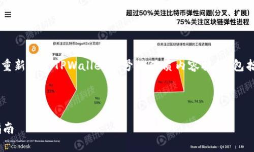 在这里，我将为您提供一个关于如何重新创建TPWallet帐号的优质内容提纲，包括、关键词和相关问题，如您所要求的。

### 和关键词

如何重新创建TPWallet账户：详尽指南