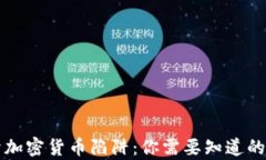揭开加密货币陷阱：你需