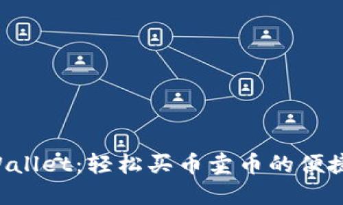 TP Wallet：轻松买币卖币的便捷平台
