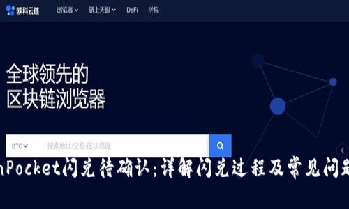 TokenPocket闪兑待确认：详解闪兑过程及常见问题解答