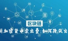 全面解析加密货币卖出费