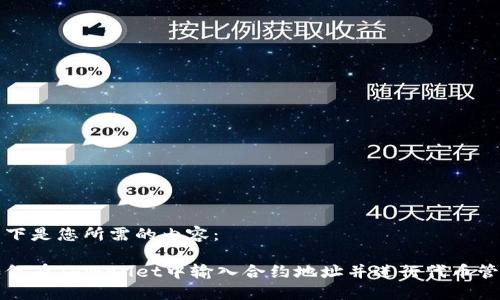 以下是您所需的内容：

如何在TPWallet中输入合约地址并进行代币管理