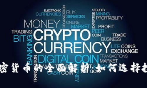 法币与加密货币的全面解析:如何选择投资和使用