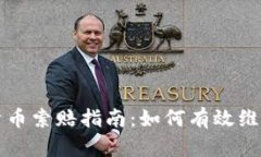 临沂加密货币索赔指南：