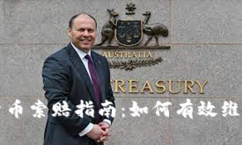 临沂加密货币索赔指南:如何有效维护您的权益