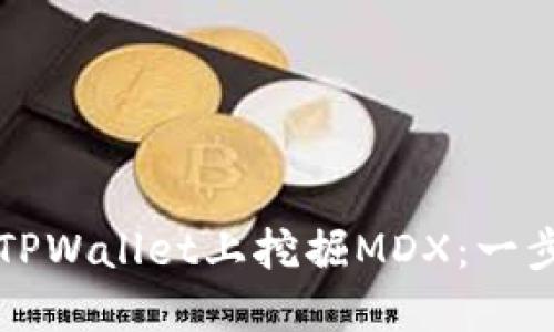 如何在TPWallet上挖掘MDX：一步步指南
