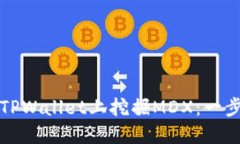 如何在TPWallet上挖掘MDX：一