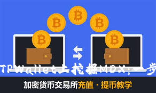 如何在TPWallet上挖掘MDX:一步步指南