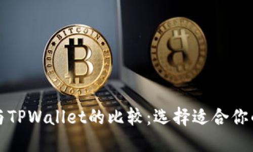欧易钱包与TPWallet的比较:选择适合你的数字钱包
