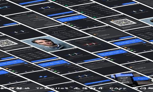 如何解决 TPWallet 无法打开 DApp 的问题