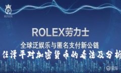 任泽平对加密货币的看法