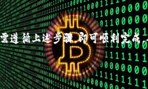 要将抹茶的FEG（Feg Token）转移到TP Wallet（一个区块链钱包），您可以按照以下步骤进行操作。以下是一个简要的指南，帮助您完成这一过程。

### 步骤一：准备工作

1. **下载和安装TP Wallet**
   - 如果您尚未安装TP Wallet，请访问其官方网站或应用商店下载适合您设备的版本并安装。

2. **创建或导入钱包**
   - 如果您是新用户，按照提示创建一个新钱包，并确保安全保存助记词。
   - 如果您已有TP Wallet，可以直接打开并输入助记词以导入您的钱包。

3. **获取抹茶（MEXC）的账户信息**
   - 您需要在MEXC交易所拥有一个账户，并确保您的FEG代币已经存储在该账户中。

### 步骤二：提取FEG代币

1. **登录MEXC交易所**
   - 使用您的账户信息登录MEXC交易所。

2. **找到提取功能**
   - 进入“资产”管理页面，找到“提取”选项。

3. **填写提取信息**
   - 输入您要提取的FEG代币数量。
   - 在“提取地址”字段中，输入您在TP Wallet中生成的FEG地址。请确保地址的准确性，以免造成损失。

4. **选择网络**
   - 根据FEG代币的标准（如ERC-20或BEP-20），选择正确的区块链网络。

5. **验证信息**
   - 仔细检查提取信息，包括提取数量和地址，确保无误后提交请求。

6. **邮件验证**
   - 有些交易所会要求验证您的请求，您可能需要查收电子邮件并确认提取。

### 步骤三：在TP Wallet中查看资产

1. **打开TP Wallet**
   - 提取请求提交后，稍等片刻，然后打开您的TP Wallet。

2. **查看余额**
   - 在钱包主界面，您可以查看到账的FEG代币是否已成功入账。

3. **处理常见问题**
   - 如果未能在预期时间内收到代币，检查提取状态，或联系MEXC客服获取帮助。

### 注意事项

- **手续费：** 提取代币时请确认手续费，并确保您账户中有足够的余额支付相关费用。
- **网络选择：** 不同的代币类型和网络会影响提取的成功与否，请确保选择正确。
- **安全性：** 保持助记词的安全，绝对不要泄露给他人，避免资产丢失。

### 总结

将抹茶的FEG代币提到TP Wallet是一个简单的过程，只需遵循上述步骤，即可顺利完成。确保您在整个过程中仔细核对信息，保障您的资金安全。

如有其他具体问题，请提供更详细的背景信息。