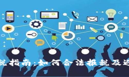 加密货币纳税指南：如何合法报税及避免税务陷阱