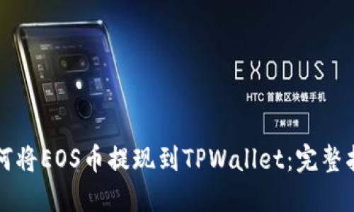 如何将EOS币提现到TPWallet：完整指南