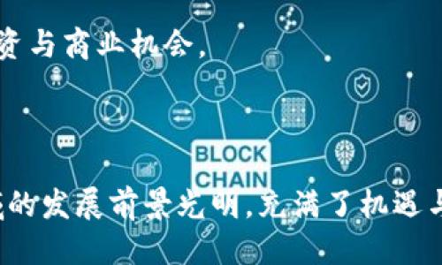 思考一个易于大众且的优质

   越南进口加密货币的前景与机遇  / 

 guanjianci  越南, 加密货币, 进口, 区块链  /guanjianci 

---

### 内容主体大纲

1. 引言
   - 加密货币的基本概念
   - 越南经济概况与数字货币的发展背景

2. 越南的加密货币现状
   - 当前加密货币的使用情况
   - 法律与监管的现状
   - 市场参与者分析

3. 越南对进口加密货币的需求
   - 经济动因
   - 跨境交易与金融科技发展
   - 投资与投机的双重驱动

4. 越南进口加密货币的机遇
   - 创业机会
   - 合规的商业模式
   - 吸引外资与技术人才

5. 越南进口加密货币的挑战
   - 法规的不确定性
   - 市场波动风险
   - 技术与知识的缺乏

6. 越南未来的加密货币发展趋势
   - 政府的政策可能变化
   - 社会接受度提升
   - 国际合作与交流的机会

7. 结论
   - 总结越南进口加密货币的意义
   - 对未来的展望与建议

### 进一步回答的问题

1. **越南的加密货币市场规模如何？**
2. **越南的法律法规对加密货币的监管态度是什么？**
3. **进口加密货币对越南经济的影响可能是什么？**
4. **如何在越南合规地开展加密货币交易？**
5. **越南普通民众对加密货币的认知程度如何？**
6. **越南的金融机构是否接纳加密货币？**
7. **未来越南在加密货币领域的发展展望如何？**

### 详细介绍每个问题

#### 1. 越南的加密货币市场规模如何？

越南的加密货币市场在近年来迅速成长，尽管相较于发达国家仍显得较小，但增长潜力巨大。根据一些市场研究，越南的数字货币用户数量逐年递增，依据最新统计数据，越南的加密货币用户已经达到数百万。尤其是在年轻人中，加密货币受到较高的接受度。而市场的这一增长也促进了对比特币、以太坊等主流数字资产的交易量增加。同时，各种本土和国际交易平台也相继进入越南市场，为投资者提供了更便利的交易渠道。

值得注意的是，越南的加密货币市场电商化趋势明显，越来越多的企业开始接受数字货币作为支付手段。这种趋势不仅为消费者提供了多元化的支付选择，也为商家开辟了新的市场。与此同时，许多越南人开始通过加密货币进行投资，而这种投资方式也逐渐成为他们理财规划中的重要组成部分。

然而，市场虽有发展，但同时面临着诸多风险，包括价格的高波动性和监管的不确定性等。市场参与者需要高度关注这些因素，以保持对市场的敏感性和应对能力。整体而言，越南的加密货币市场虽处于发展的初期阶段，但潜力巨大，值得关注。

#### 2. 越南的法律法规对加密货币的监管态度是什么？

越南政府对加密货币的监管态度相对谨慎。早在2018年，越南国家银行就曾发表声明，明确禁止以数字货币作为合法支付手段。此后，政府对加密货币的监管政策逐渐趋于严格，要求交易所需向政府申请注册以确保合规经营。此外，越南还出台了一系列针对数字货币的法规，旨在打击洗钱、诈骗等非法行为，同时保护投资者的合法权益。

然而，尽管政策限制，但越南的加密货币市场依然活跃。政府在监管的同时，也逐渐认识到区块链技术的潜力，开始探索如何合理利用这些新兴技术来推动经济发展。最近越南的一些政策动向显示，政府可能会逐步放松对加密货币的监管，为相关行业的发展创造更 favorable 的环境。同时，越南的年轻人对加密货币的强烈兴趣也促使政策制定者更加重视这一领域的发展，逐步推动法律法规的进一步完善。

#### 3. 进口加密货币对越南经济的影响可能是什么？

进口加密货币对越南经济的影响主要体现在以下几个方面。首先，进口加密货币可以为越南吸引更多的外资，特别是对于希望进入东南亚市场的国际投资者。而外国资本的进入不仅可以促进本土经济的发展，还能有效提升技术水平，推动金融科技的创新。

其次，随着加密货币的进口，越南可能会在一定程度上提升其全球金融市场的地位。利用加密货币进行国际贸易能够降低交易成本，提高交易效率，从而增加出口额。同时，进口加密货币还可以减少越南对传统国际货币的依赖，有助于提升国家的金融安全。

 第三，进口加密货币能够促进国内相关行业的发展，包括区块链技术、金融科技、电子商务等。这会推动新兴企业的成长，为年轻人提供创业机会，从而进一步降低失业率，提高国民经济水平。

然而，进口加密货币所带来的风险不可忽视。市场的不稳定可能对国家经济造成冲击，尤其是对于依赖外资的行业而言波动会带来一定的风险。因此，越南在推进加密货币发展时必须全面考虑和评估可能带来的利弊。

#### 4. 如何在越南合规地开展加密货币交易？

在越南，合规地开展加密货币交易需要遵循多个步骤。首先，了解国家对于加密货币的相关法律法规是非常重要的。投资者和交易方应当了解禁止哪些活动、需遵循哪些许可要求等等。例如，根据越南法律，个人不可以使用加密货币进行支付，但可以作为投资进行交易。

其次，如果想要运营交易所或相关业务，需要向政府申请注册与备案。这通常包括提交商业计划书、公司注册信息及其他必要文件。合规经营者应当遵循反洗钱（AML）以及了解您的客户（KYC）的法规，以确保交易的合法性。

此外，与主流国际交易平台合作也是一种合规的选择。许多国际交易平台有完善的合规体系，可以帮助用户进行合规交易。这种合作不仅可以降低法律风险，还能提高交易的安全性。

同时，加强技术层面的合规性也极为重要。合理采用先进的区块链技术来保护交易安全，确保持有合规的安全措施，这包括使用加密技术保障用户隐私、确保数据的不可篡改等。

最后，要不断关注越南政府对加密货币的政策动态，做到灵活应对，确保始终处于合规的框架内。只有这样，才能在合规的前提下推进加密货币的交易与投资，保护自己的合法权益，促进业务的可持续发展。

#### 5. 越南普通民众对加密货币的认知程度如何？

越南普通民众对加密货币的认知程度正在逐步提高，尤其是年轻一代。在过去的几年里，通过社交媒体、在线论坛及相关培训课程，越南民众对于比特币、以太坊等主流加密货币有了更加深入的理解。

然而，尽管认知在提高，仍然有相当一部分人缺乏足够的知识和信心，认为加密货币是一种高风险的投资方式。而对于那些没有太多金融教育或技术背景的人而言，入门可能会显得相对复杂。因此，市场上需要更多的教育资源与培训课程，帮助普通民众理解加密货币的基本概念、潜在风险和机会。

同时，传统金融文化的影响也使得一些人对加密货币持有怀疑态度。他们更倾向于市场上稳定的投资方式，表现出对于未知领域的防备情绪。为了促进加密货币的进一步普及，可以利用更多的成功案例以及透明的信息分享来增强其可信度。

尽管存在一些认知与接受度上的障碍，但越南社会对于新技术的开放态度使得这一现象有望在未来得到积极的改变。随着更多的成功案例出现，并伴随相关法律法规的逐步完善，未来越南普通民众对加密货币的接受度有望显著提升。

#### 6. 越南的金融机构是否接纳加密货币？

越南的金融机构对加密货币的态度相对保守，目前大多数传统银行和金融机构尚未完全接纳加密货币。由于国家对加密货币的法律法规尚未明确，金融机构普遍抱有谨慎的态度，对待加密货币交易和投资业务的开放程度有限。

然而，值得注意的是，一些金融科技公司和创业机构则积极探索区块链技术的利用，部分机构已开始尝试开发与加密货币相关的产品与服务。例如，一些支付平台正在向用户提供以加密货币为基础的支付服务，这显示了金融机构对这一领域的实验与探索态度。

与此同时，越南一些大银行也在加快数字化转型，探索如何将区块链技术与金融服务结合，推动金融科技创新。在未来，我们可能会看到金融机构逐渐适应加密货币的存在，参与到加密货币领域的探索之中。

整体来看，越南的金融机构在接受加密货币方面仍需时间和空间。随着市场的演变与成熟，更严谨的法律法规有望提供更为清晰的指导，使得金融机构能够在合规的前提下，逐步开放对加密货币的接受度。

#### 7. 未来越南在加密货币领域的发展展望如何？

未来越南在加密货币领域的发展前景相对乐观，随着全球对数字货币的关注度不断上升，越南有望成为东南亚地区的加密货币重要市场之一。国家政策的逐步完善及金融科技的飞速发展，将为越南的加密货币市场提供更多的机遇。

首先，越南政府的监管政策有可能逐步放宽，鼓励合规与创新的金融生态系统的建设。随着社会对加密货币的认知度提高，政府也可能出台相应的措施来规范市场，促进其健康发展。

其次，随着金融科技的创新和普及，更多的本土企业将开始接受加密货币作为支付手段，进一步推动其在日常生活中的使用。同时，创业者与投资者在这一领域内的积极参与将为越南带来更多的投资与商业机会。

此外，越南还可以通过国际合作来提升自身在加密货币领域的竞争力。通过与其他国家合作，分享技术与经验，越南可以加快自身的步伐，提升整体市场的国际影响力。

最后，随着年轻一代逐渐成为市场的主力军，公众对于加密货币的接受度有望不断提高。这一变化将进一步促进加密货币产业的兴起，为越南的经济增长带来新动力。总体而言，越南在加密货币领域的发展前景光明，充满了机遇与挑战。