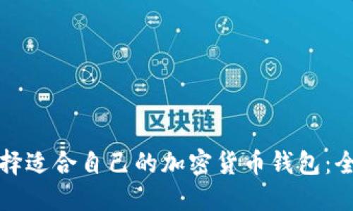 如何选择适合自己的加密货币钱包：全面指南