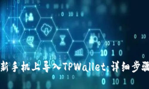 如何在新手机上导入TPWallet：详细步骤与指南