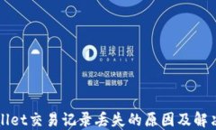 TPWallet交易记录丢失的原因