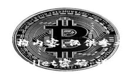 请注意，以下为虚构内容，仅供参考。

如何轻松修改TPWallet密码：详细步骤与注意事项