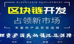 TPWallet：如何处理资产消失