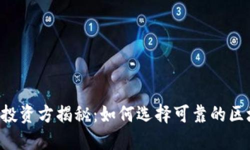 TPWallet投资方揭秘：如何选择可靠的区块链投资?